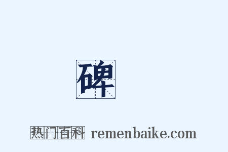 碑銘是什么意思的图片